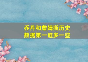 乔丹和詹姆斯历史数据第一谁多一些