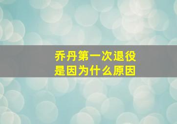 乔丹第一次退役是因为什么原因