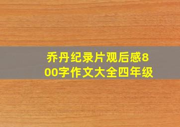 乔丹纪录片观后感800字作文大全四年级