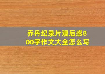 乔丹纪录片观后感800字作文大全怎么写