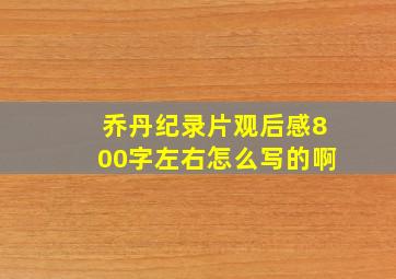 乔丹纪录片观后感800字左右怎么写的啊