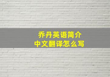 乔丹英语简介中文翻译怎么写