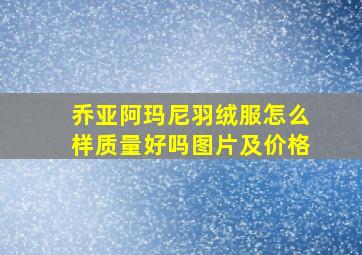 乔亚阿玛尼羽绒服怎么样质量好吗图片及价格