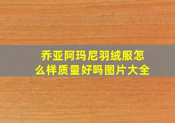 乔亚阿玛尼羽绒服怎么样质量好吗图片大全