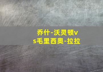 乔什-沃灵顿vs毛里西奥-拉拉