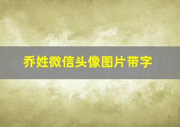 乔姓微信头像图片带字