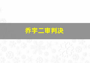 乔宇二审判决