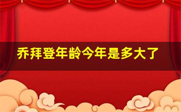 乔拜登年龄今年是多大了