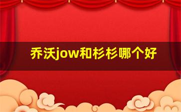 乔沃jow和杉杉哪个好