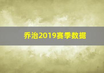 乔治2019赛季数据