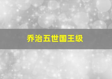 乔治五世国王级