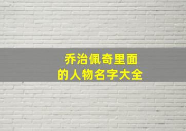 乔治佩奇里面的人物名字大全