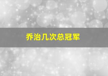 乔治几次总冠军