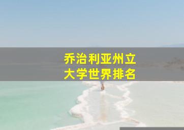 乔治利亚州立大学世界排名