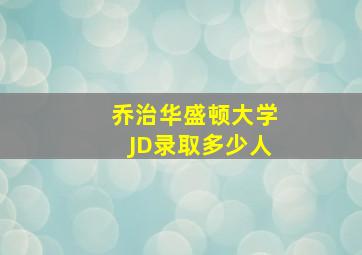 乔治华盛顿大学JD录取多少人