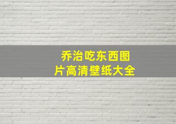 乔治吃东西图片高清壁纸大全