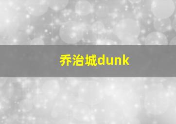 乔治城dunk