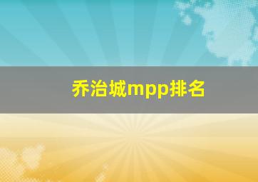 乔治城mpp排名