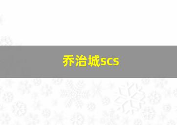 乔治城scs