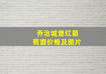 乔治城堡红葡萄酒价格及图片