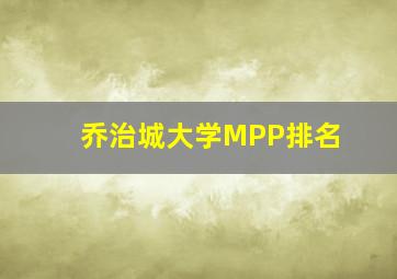 乔治城大学MPP排名