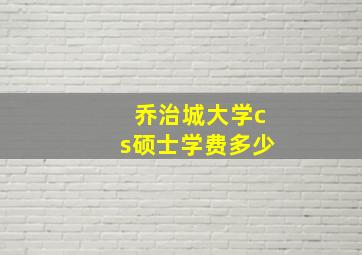 乔治城大学cs硕士学费多少