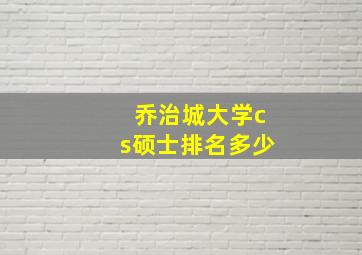 乔治城大学cs硕士排名多少