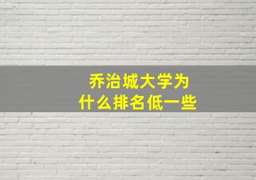 乔治城大学为什么排名低一些