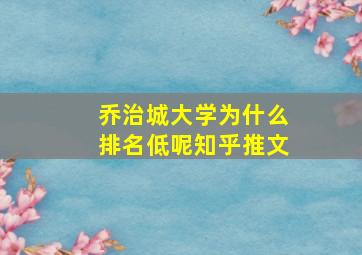 乔治城大学为什么排名低呢知乎推文