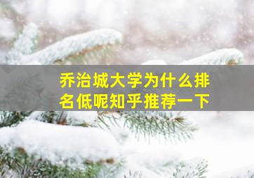 乔治城大学为什么排名低呢知乎推荐一下