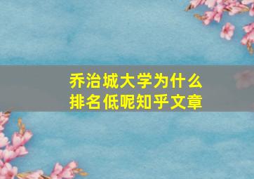 乔治城大学为什么排名低呢知乎文章