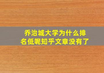 乔治城大学为什么排名低呢知乎文章没有了