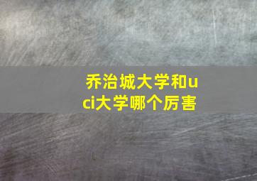 乔治城大学和uci大学哪个厉害