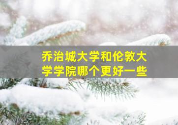 乔治城大学和伦敦大学学院哪个更好一些