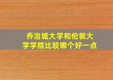 乔治城大学和伦敦大学学院比较哪个好一点