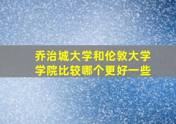 乔治城大学和伦敦大学学院比较哪个更好一些