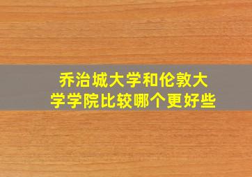 乔治城大学和伦敦大学学院比较哪个更好些