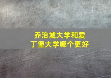 乔治城大学和爱丁堡大学哪个更好