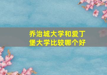 乔治城大学和爱丁堡大学比较哪个好