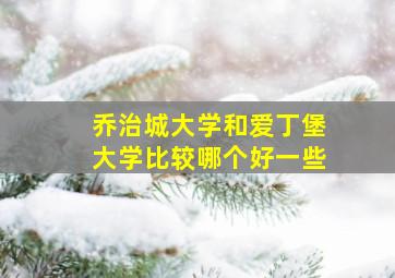 乔治城大学和爱丁堡大学比较哪个好一些