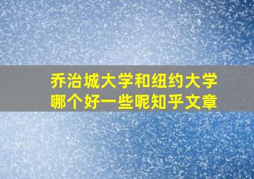 乔治城大学和纽约大学哪个好一些呢知乎文章