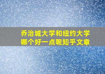 乔治城大学和纽约大学哪个好一点呢知乎文章