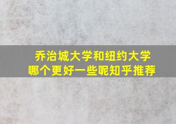 乔治城大学和纽约大学哪个更好一些呢知乎推荐