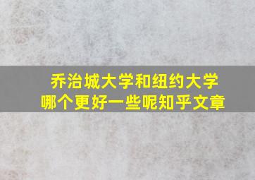 乔治城大学和纽约大学哪个更好一些呢知乎文章