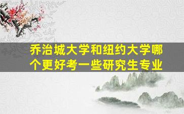 乔治城大学和纽约大学哪个更好考一些研究生专业