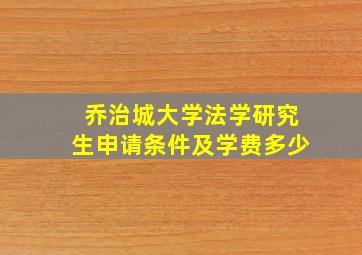 乔治城大学法学研究生申请条件及学费多少