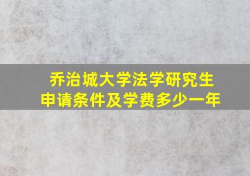 乔治城大学法学研究生申请条件及学费多少一年