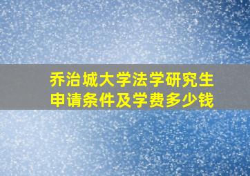 乔治城大学法学研究生申请条件及学费多少钱