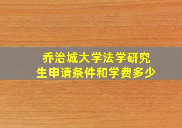 乔治城大学法学研究生申请条件和学费多少