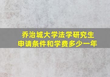 乔治城大学法学研究生申请条件和学费多少一年